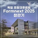 볼트컴퍼니 | [공지] 독일 프랑크푸르트 Formnext 2025 참관기! 볼트앤너트가 간다✈️