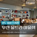 부산 영도 핫플 쇼핑 성지! 울트라 아울렛 피아크 방문 후기