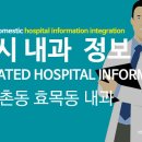 강촌내과의원 이미지