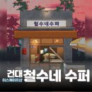 만나수퍼 | 이스케이프샵 건대 방탈출 | 철수네 수퍼 | 2인 후기