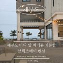 브릭스테이 | [제부도] 제부도 여행 숙소 브릭스테이 바비큐장까지 완벽했던 1박 2일