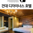 호텔더디자이너스건대 이미지