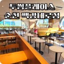 투썸플레이스순천백강대로점 | 투썸플레이스 순천백강대로점 호수 공원 넓고 좋은 카페