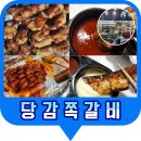 당감쪽갈비 이미지