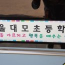 서울대모초등학교 이미지