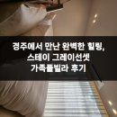 경주 그레이선셋 풀빌라 | 경주에서 만난 완벽한 힐링, 스테이 그레이선셋 가족풀빌라 후기