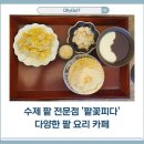 국제금융센터·부산은행역 | 부산 남구 문현동 팥이 맛있는 팥빙수 카페 &#39;팥꽃피다&#39; 방문 후기 및 주차 정보