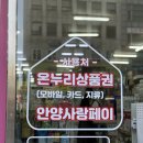 큰사랑온누리약국 | 안양중앙시장약국 온누리 안양사랑페이 주차