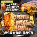 성수역 2번출구 | 서울 성동 | 주류 2000원에 가성비 넘치는 성수역삼겹살 뚝섬도락