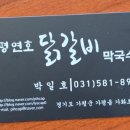 가평연호닭갈비막국수