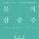 물의 삼중주 전시 (2024.9.5.~ 12.5./ G.MAP제 4전시실) 이미지