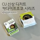 CU 용산한남점 | CU 편의점 신상 디저트 카다이프초코 쫀득찹쌀떡과 브라우니 솔직후기 구매팁