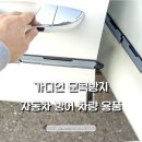 가디언 문콕방지 자동차 방어 차량 용품 후기