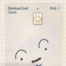 [체크카드] 신한 Pick I 체크카드, Pick E 체크카드 비교 및 발급후기(feat. 토스)