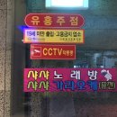 샤샤퓨전술마시는노래방 이미지