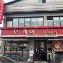오케이중화요리
