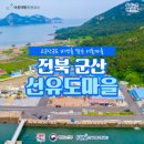 선유도어촌체험휴양마을 이미지
