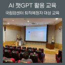 디지털교육 강사 특강(시니어 학습자 대상의 강의 노하우) | 국립암센터 퇴직예정자 대상 AI 챗GPT 활용 교육 -챗지피티 교육 강사 손희주