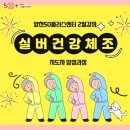 50+실버건강체조 이미지