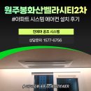 봉화산벨라시티2차A 경로당 | 원주 봉화산벨라시티 2차 삼성 무풍 시스템에어컨 설치 후기