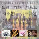 예본실용음악학원 네이버블로그