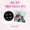 [충남 계룡산 최단코스] 계룡산 관음봉 등산 동학사코스 / 공주가볼만한 곳/ ft. 주차정보, 블야인증