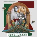 국립심포니오케스트라 <YOUNG&CLASSIC> 이미지