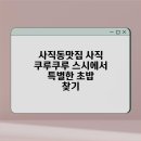 사직쿠루쿠루스시