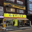 경주국밥 | 온천장국밥 경주박가국밥 솔직후기 순대가 진짜 미친 퀄리티