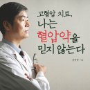 ﻿﻿고혈압 책 안내 - 고혈압 치료,“나는 혈압약을 믿지 않는다” 이미지