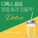 [향남PT] - 디톡스 음료의 진실!? 정말 효과 있을까?