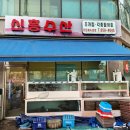 신흥수산 이미지