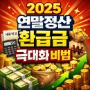 직장인을 위한 아는 만큼 돌려받는 연말정산 | 2025 연말정산 환급금 극대화 비법