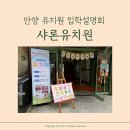 샤론유치원 이미지