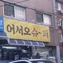 어서오슈퍼