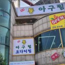 통아구찜 - 부천시 원미구 상이로39번길 29-4 | 통아구찜