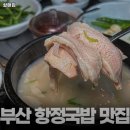 3846 | 할매집 부산 해운대 국밥 추천