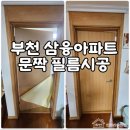 삼융 | 부천 삼융아파트 문짝 인테리어 필름시공 시트리리폼