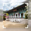 수타계곡돌집쉼터 | 강원도 명소 아름다운 숲속 사찰 수타사