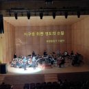 비틀어진 사계 속 영도 | [공지] &lt;&lt; 연주회 “비틀어진 사계 속 영도”를 듣고 &gt;&gt;-시민학자 하세봉님의 글 (영도희망21운영위원)