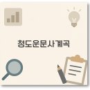 청도 금천 비소 10 | 청도 운문사 계곡 펜션과 평상 삼계리 계곡 운문산까지 완벽 정리