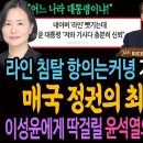 윤석열 기자회견! 라인 침탈 항의는커녕 기시다 관계 추앙! 매국정권의 최후가 온다! / 이성윤에게 딱걸릴 윤석열의 지난 정권 김건희 수 이미지