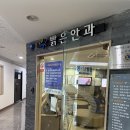 당진밝은안과의원 | 당진 밝은안과 비문증 검사 후기