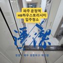 운정역 HB 하우스토리 시티 | 파주 운정역HB하우스토리시티 원룸 첫입주 입주청소｜분진·도배풀·창틀 4단계 마감