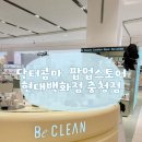 충청 | 닥터콤마 팝업 현대백화점 충청점 후기ꕀ