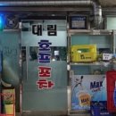 대림호프포차