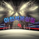 이천석 서천 복싱짐 이미지
