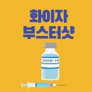주명희산부인과의원 | 화양동] 건대역 "주명희산부인과" 코로나19 백신 부스터 샷 예약 및 접종 후기 (백신 3차 추가 접종 후기)