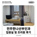 코끼리한의원 | [출산일기 06] 한나산부인과 입원실 |대기병실|가격|산모식단|정보|이용후기