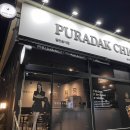 푸라닭 속초교동점 이미지